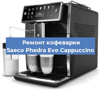 Ремонт кофемашины Saeco Phedra Evo Cappuccino в Краснодаре